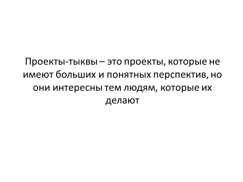 Проекты-тыквы – это проекты, которые не имеют больших и понятных перспектив, но они интересны